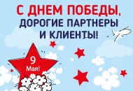 С Днем Победы!
