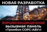 Новая разработка: ПКВ Тромбон СОРС-АВУ.
