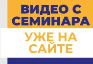 Семинар 1 декабря в видеоформате