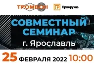 25 февраля. Ярославль. Совместный семинар Тромбон и Промрукав