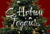 С Новым годом!