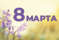 С 8 марта, дорогие дамы!