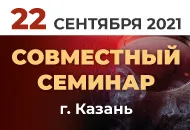 СОУЭ Тромбон, Теко и Промрукав приглашают на совместный семинар в Казань!