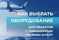 Как выбрать оборудование для объектов с повышенным уровнем шума: аэропорты, производства, ТЦ