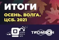 Итоги "Осень. Волга. ЦСБ" 2021.