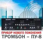 «Тромбон–ПУ-8» нового поколения.