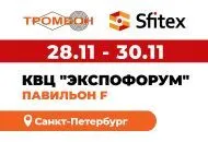 СОУЭ Тромбон приглашает на выставку Sfitex 2023 в Санкт-Петербурге