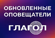 Оповещатели Глагол серий Н1, Н2 и П с новым клеммным модулем!