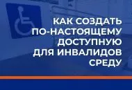 Как создать по-настоящему доступную среду для маломобильных граждан