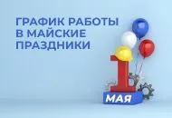График работы в майские праздники