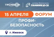Безопасность без компромиссов: решения «Тромбон» на Форуме в Ижевске