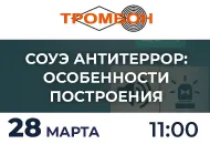 28 марта. Вебинар «СОУЭ Антитеррор: особенности построения»
