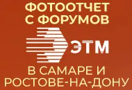 Как это было: форумы ЭТМ Самара и Ростов-на-Дону.