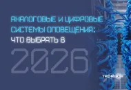 Аналоговые и цифровые системы оповещения: что выбрать в 2026 году