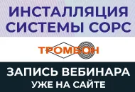 Доступна запись вебинара "Инсталляция системы СОРС"