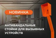 Новинка: антивандальные стойки для вызывных устройств