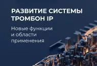 Развитие системы "Тромбон IP": Новые функции и области применения