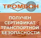 СОУЭ Тромбон получила сертификат соответствия транспортной безопасности!