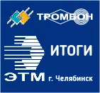 Итоги форума ЭТМ в Челябинске.