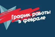 График работы. 23 февраля
