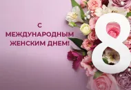 С Международным женским днем! С 8 марта