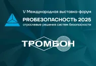 V Международная выставка-форум "PROБезопасность 2025" — главное событие в сфере безопасности