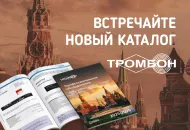 Новый мастер-каталог оборудования Тромбон — уже на сайте!