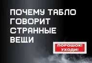«Порошок! уходи!»: почему табло говорит странные вещи