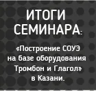 Итоги семинара в Казани.