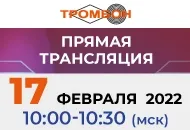 17 февраля прямой эфир "Конфигурирование системы Тромбон IP"