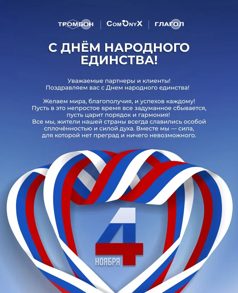 Открытка поздравление с Днем народного единства!