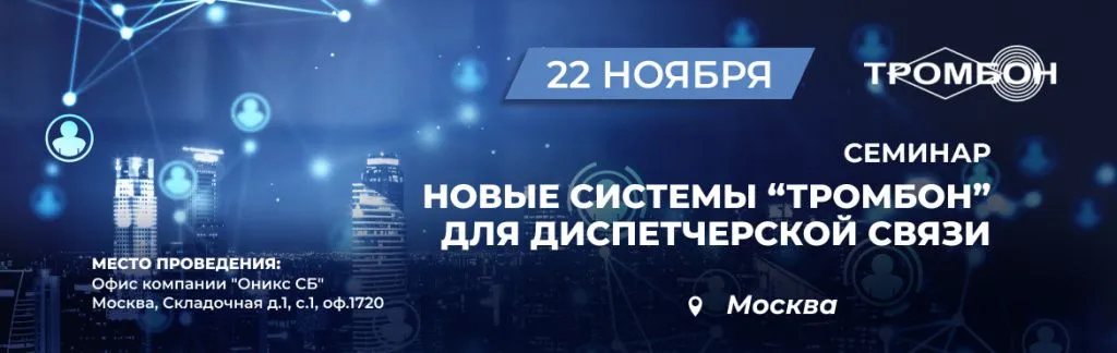 Баннер Семинар Новые системы "Тромбон" для диспетчерской связи 22 ноября в Москве