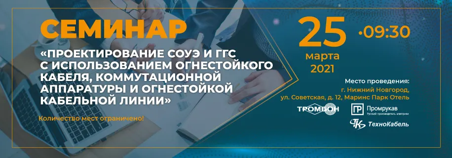 Семинар-Проектирование-СОУЭ-и-ГРОМКОГОВОРЯЩЕЙ-СВЯЗИ.jpg