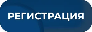 кнопка регистрация