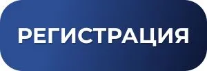 Кнопка регистрации