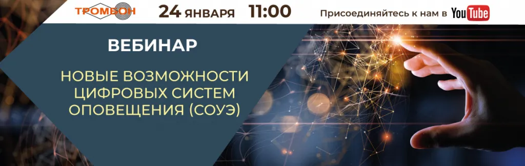 Новые возможности цифровых систем оповещения-СОУЭ-Тромбон