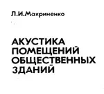 akustika_makrinenko_1986.jpg
