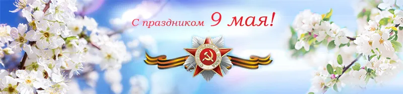 800px_9_мая.jpg 800px_9_мая.jpg