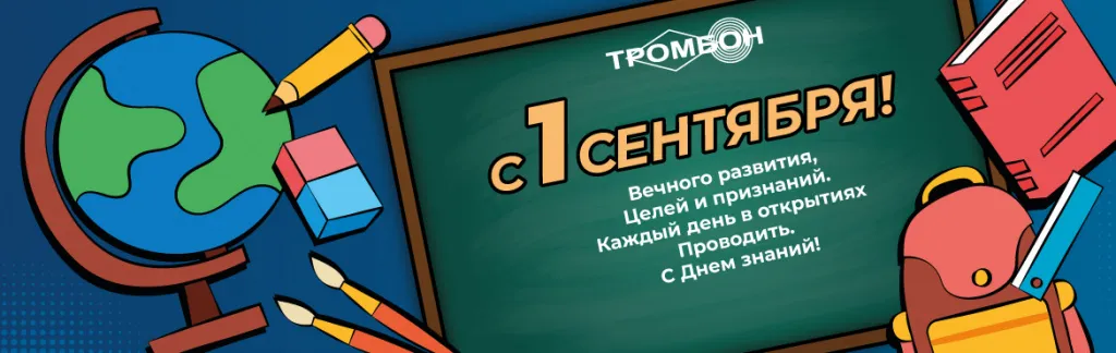 1-сентября-Тромбон.jpg