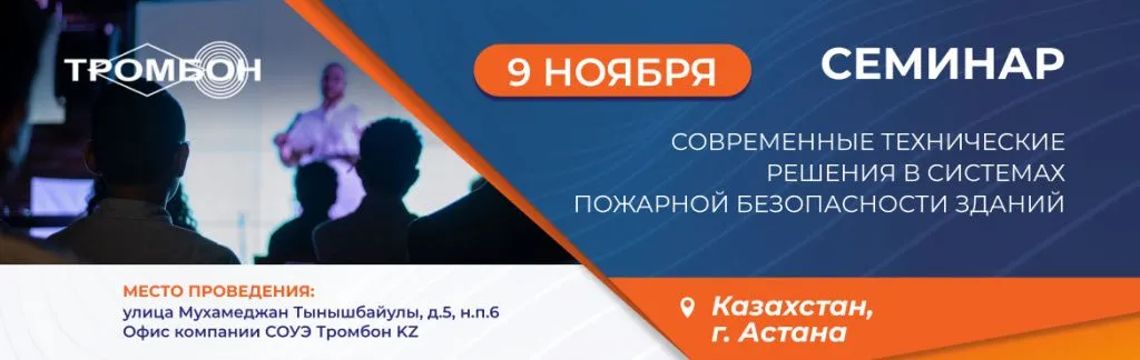 9 ноября семинар современные технические решения в системах пожарной безопасности зданий в Астане 9 ноября семинар современные технические решения в системах пожарной безопасности зданий в Астане