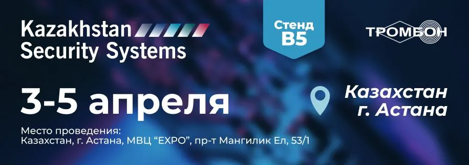 СОУЭ Тромбон на выставке Kazakhstan Security Systems 2024