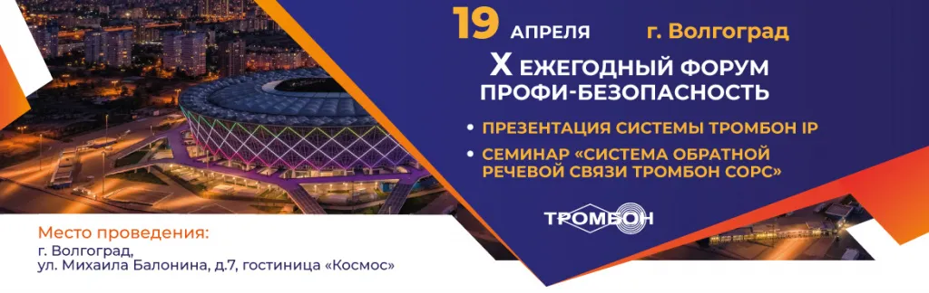 forum_profi_bezopasnost_volgograd_trombon.jpg форум профи безопасность волгоград тромбон