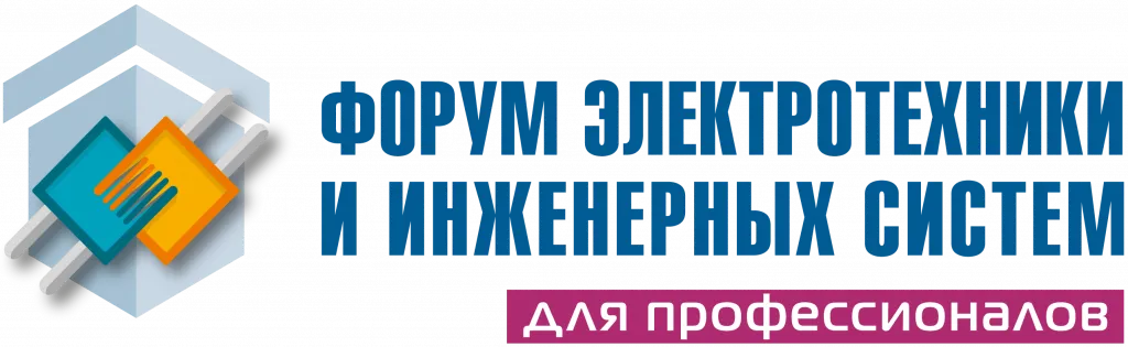 Логотип Форум электротехники и инженерных систем_Монтажная область 1(3).png