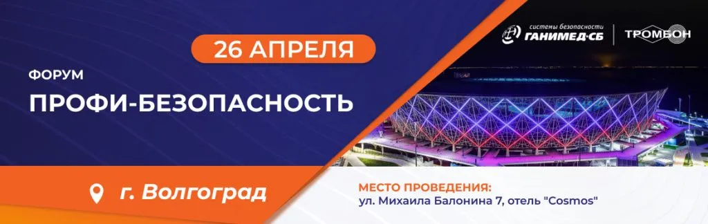 Форум Профи-безопасность