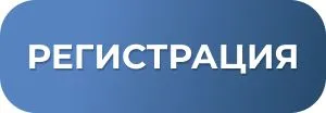 Кнопка регистрации