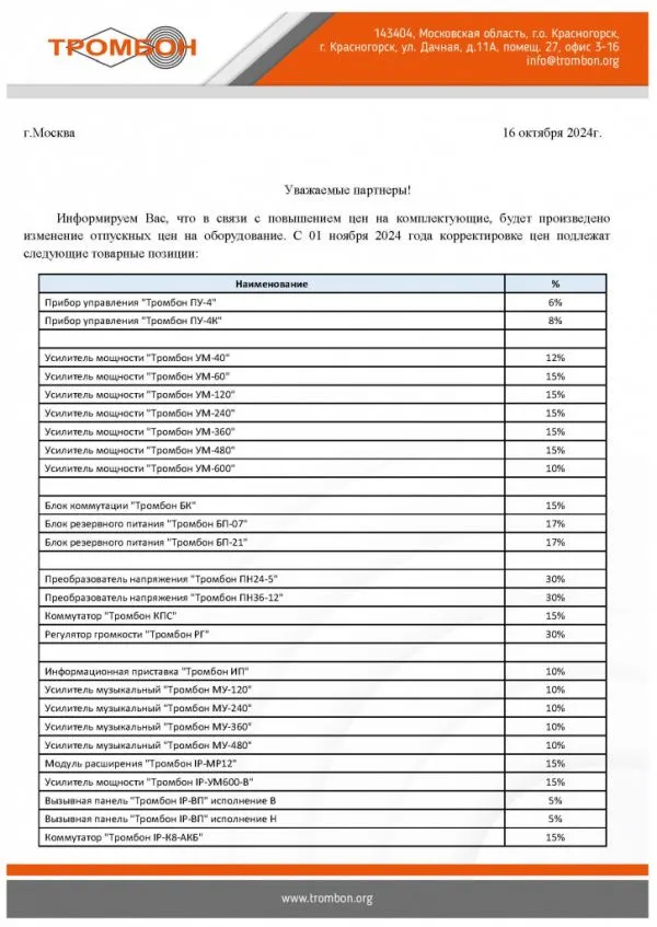 Изменение цен на оборудование СОУЭ Тромбон