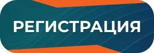 Регистрация на форум