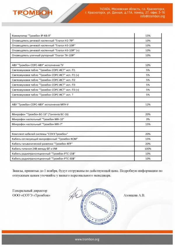 Изменение цен на оборудование СОУЭ Тромбон