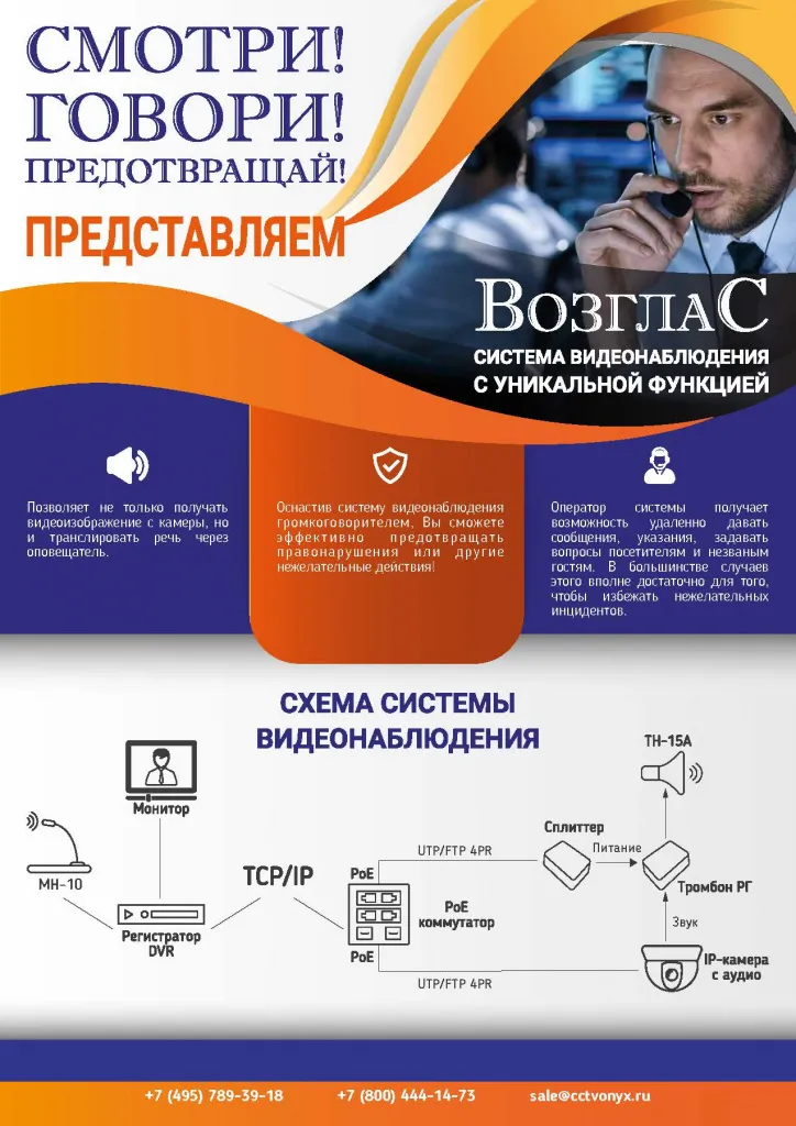 Брошюра Система видеонаблюдения с голосовой функцией Возглас