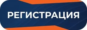 Кнопка регистрации